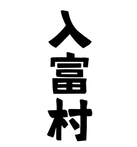 入富村
