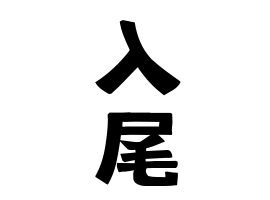 入尾