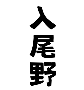 入尾野