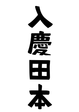 入慶田本