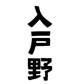 入戸野