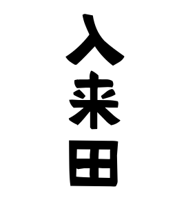 入来田