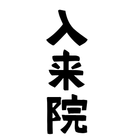 入来院