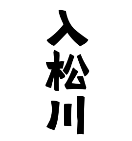 入松川