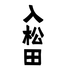 入松田