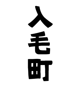 入毛町