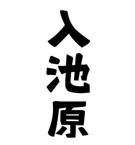 入池原