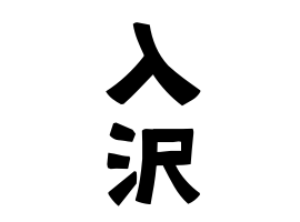 入沢