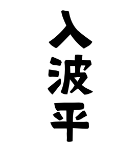 入波平