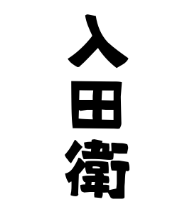 入田衛
