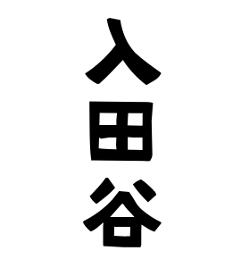入田谷