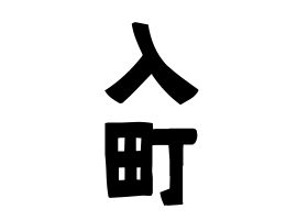 入町