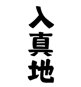 入真地