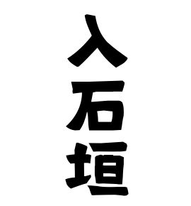 入石垣