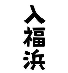 入福浜