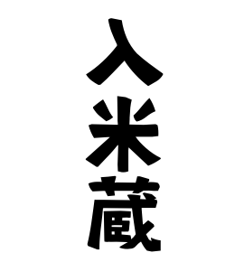 入米蔵