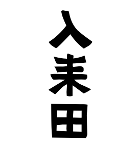 入耒田