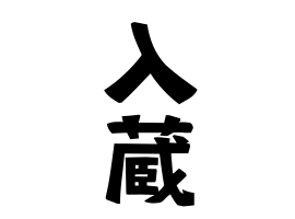 入蔵