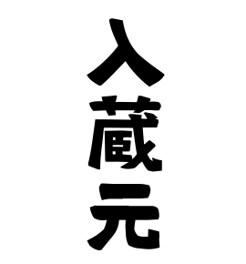 入蔵元
