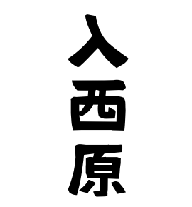 入西原