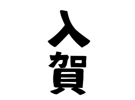 入賀