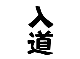 入道