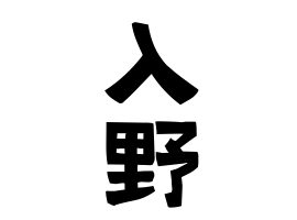 入野