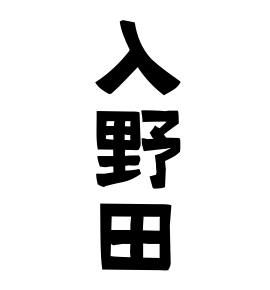 入野田