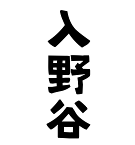 入野谷