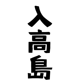 入高島