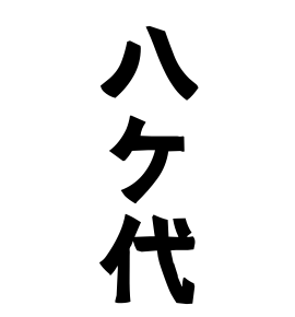 八ケ代