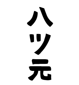 八ツ元