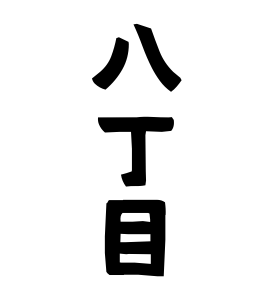 八丁目