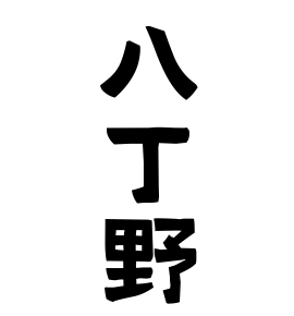 八丁野