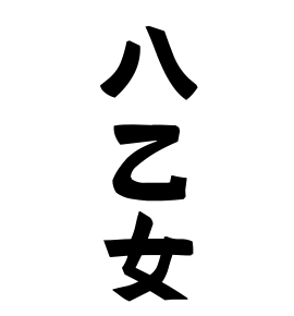 八乙女