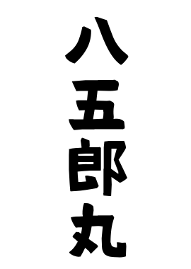 八五郎丸