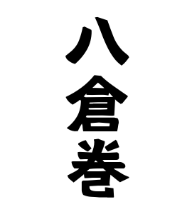 八倉巻