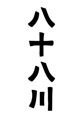 八十八川