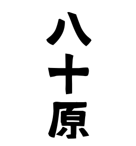 八十原