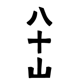 八十山