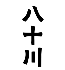 八十川