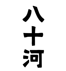 八十河