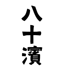 八十濱