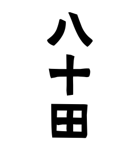 八十田