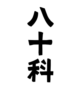 八十科