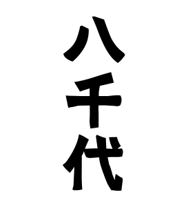 八千代