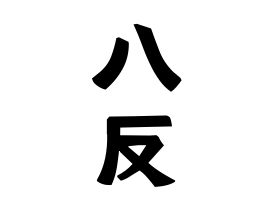 八反