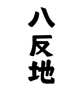 八反地