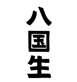 八国生