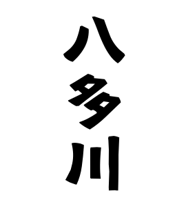 八多川